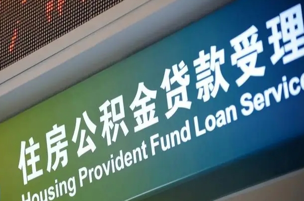 公积金现在最高能贷款多少钱-济南公积金代办平台